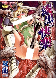 Cover Art for Shikkoku no Kairaku