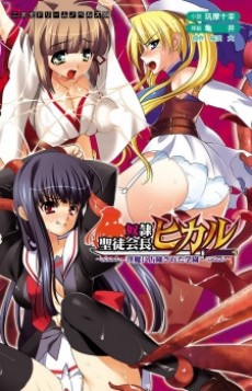 Cover Art for Dorei Seitokaichou Hikaru: Inma ni Senryou sareta Gakuen