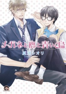 Cover Art for Megane to Koi to Aoi Tori