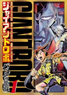 Cover Art for Giant Robo: Babel no Roujou