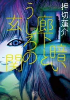 Cover Art for Kurai Rouka to Ushiro no Genkan