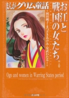 Cover Art for Manga Grimm Douwa: Ogou to Sengoku no Onna-tachi