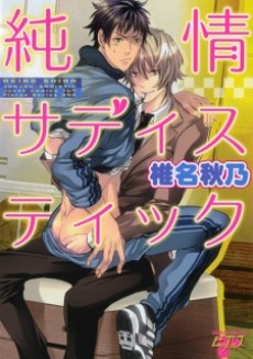 Cover Art for Junjou Sadistic