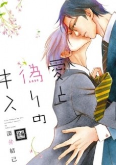 Cover Art for Ai to Itsuwari no Kiss