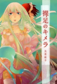 Cover Art for Hadashi no Chimera