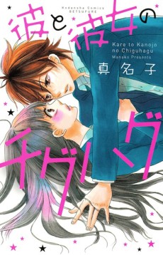 Cover Art for Kare to Kanojo no Chiguhagu