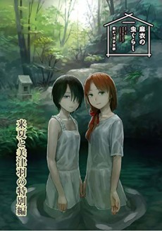 Cover Art for Mai no Mushigurashi: Raika to Mitsuha no Tokubetsuhen