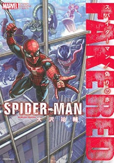 Cover Art for Spider-Man: Itsuwari no Aka