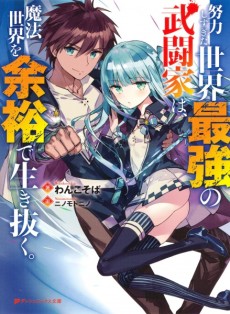 Cover Art for Doryoku Shisugita Sekai Saikyou no Butouka wa, Mahou Sekai wo Yoyuu de Ikinuku.