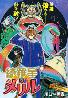 Cover Art for Kiraboshi No Meryl