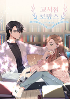 Cover Art for Goseojeom Romance