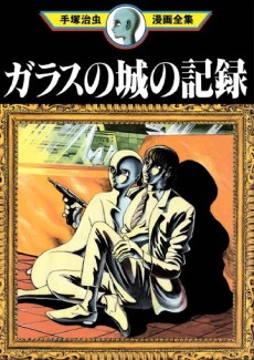 Cover Art for Glass no Shiro no Kiroku