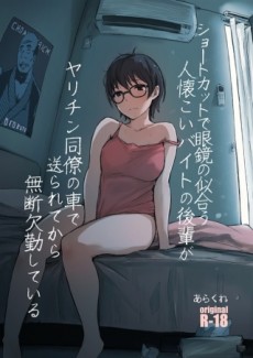 Shortcut de Megane no Niau Hitonatsukoi Beit no Kouhai ga Yarichin Douryou no Kuruma de Okurarete kara Mudankekkin Shiteiru