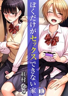 Cover Art for Boku dake ga Sex Dekinai Ie