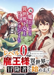 Level 0 Demon King Becomes an Adventurer in Another World Manga