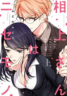 Cover Art for Sagami-san ha Nisemono: Dai Kirai na Osananajimi ni Dakaremasu