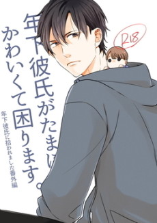 Cover Art for Toshishita Kareshi ga Tamani Kawaikute Komarimasu.