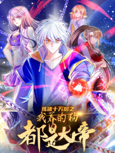 Cover Art for Lian Ti Shiwan Ceng: Wo Yang De Gou Dou Shi Da Di