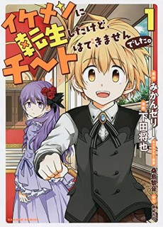 Cover Art for Ikemen ni Tensei Shita kedo Cheat wa Dekimasen deshita.