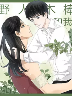 Cover Art for Ye Ren Mu Bang He Wo