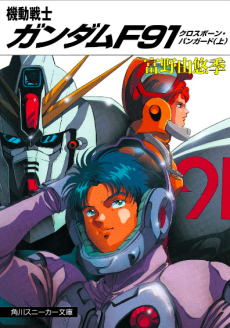 Cover Art for Kidou Senshi Gundam F91: Crossbone Vanguard