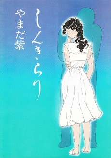 Shikizaki Shimai wa Abakaretai · AniList