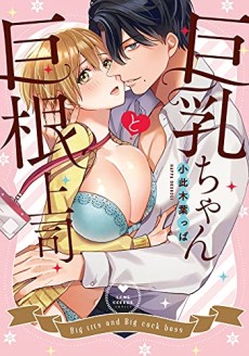 Cover Art for Kyonyuu-chan to Kyokon Joushi: Kaisha de Musabori Sex