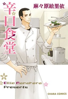 Cover Art for Karakuchi Shokudou  