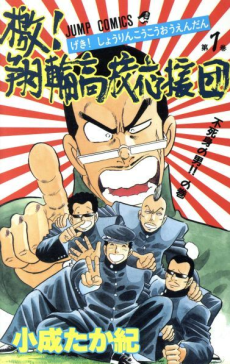 Cover Art for Geki! Shourin Koukou Ouendan