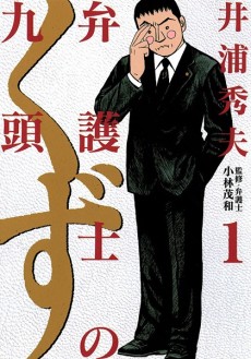 Cover Art for Bengoshi no Kuzu