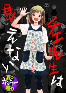 Cover Art for Chie-sensei wa Mienai