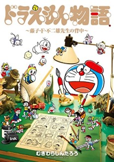 Cover Art for Doraemon Monogatari: Fujiko F. Fujio-sensei no Senaka