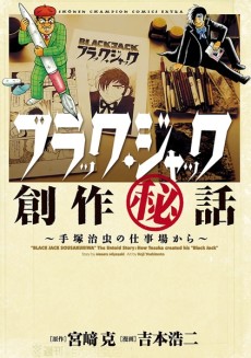 Cover Art for Black Jack Sousaku Hiwa: Tezuka Osamu no Shigotoba kara