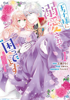 Cover Art for Ouji-sama ni Dekiai Sarete Komattemasu: Tensei Heroine, Otome Game Funtouki