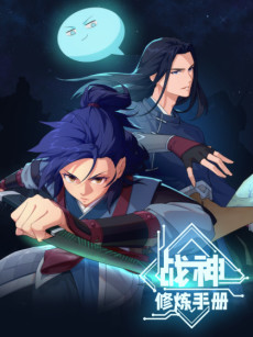 Cover Art for Zhanshen Xiulian Shouce