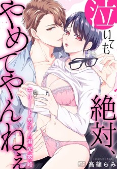 Cover Art for Naitemo Zettai, Yamete yan Nee: Elite Danshi no Dekiai Kouryaku 