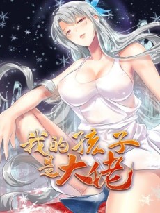 Cover Art for Wo De Haizi Shi Dalao