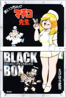 Cover Art for Maicching Machiko-sensei: Black Box