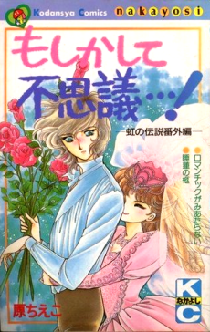 Cover Art for Moshikashite Fushigi...! Niji no Densetsu Bangai-hen