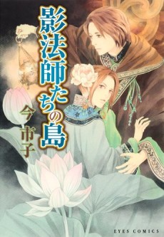 Cover Art for Kageboushi-tachi no Shima