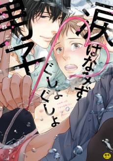 Cover Art for Namida Hanamizu Gushogusho Danshi