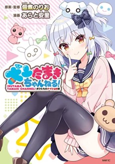 Cover Art for Inuyama Tamaki Channel! Bokutachi no Naisho no Hanashi