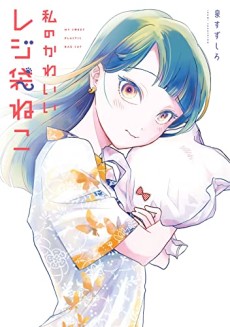 Cover Art for Watashi no Kawaii Rejibukuro Neko