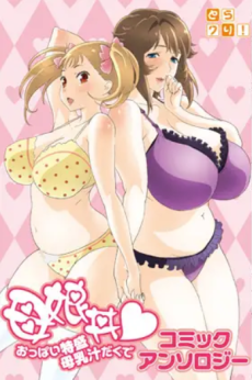 Oyakodon Oppai Tokumori Bonyuu Tsuyudaku de Comic Anthology