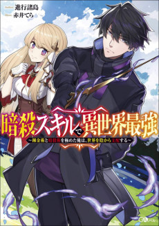 Cover Art for Ansatsu Skill de Isekai Saikyou: Renkinjutsu to Ansatsujutsu wo Kiwameta Ore wa, Sekai wo Kage kara Shihai suru