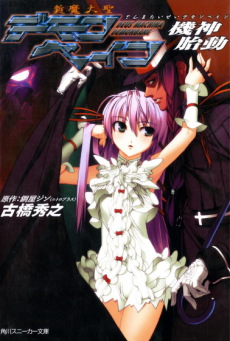 Cover Art for Zanmataisei Demonbane: Kishin Taidou