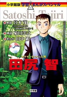 Cover Art for Pokemon wo Tsukutta Otoko: Tajiri Satoshi