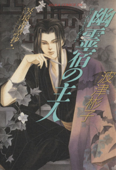 Cover Art for Yuureiyado no Aruji: Kyouseitanshou