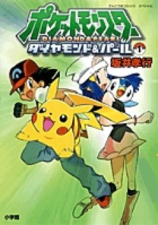 Cover Art for Pocket Monsters: Diamond and Pearl