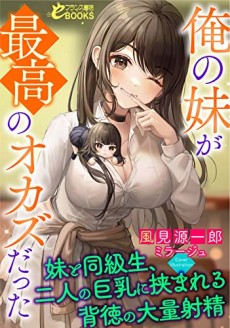 Ore no Imouto ga Saikou no Okazu Datta: Imouto to Doukyuusei, Futari no Kyonyuu ni Hasamareru Haitoku no Tairyoushasei